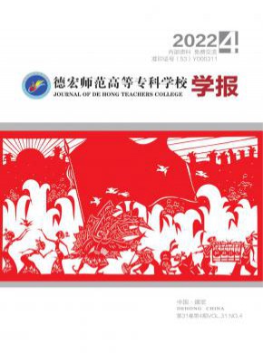 德宏师范高等专科学校学报期刊